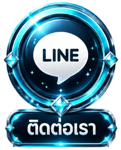 ติดต่อเรา