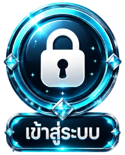 เข้าสู่ระบบ