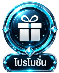 โปรโมชั่น