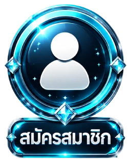 สมัครสมาชิก